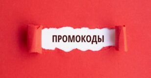 Как воспользоваться промокодами