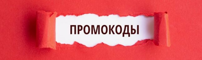 Как воспользоваться промокодами